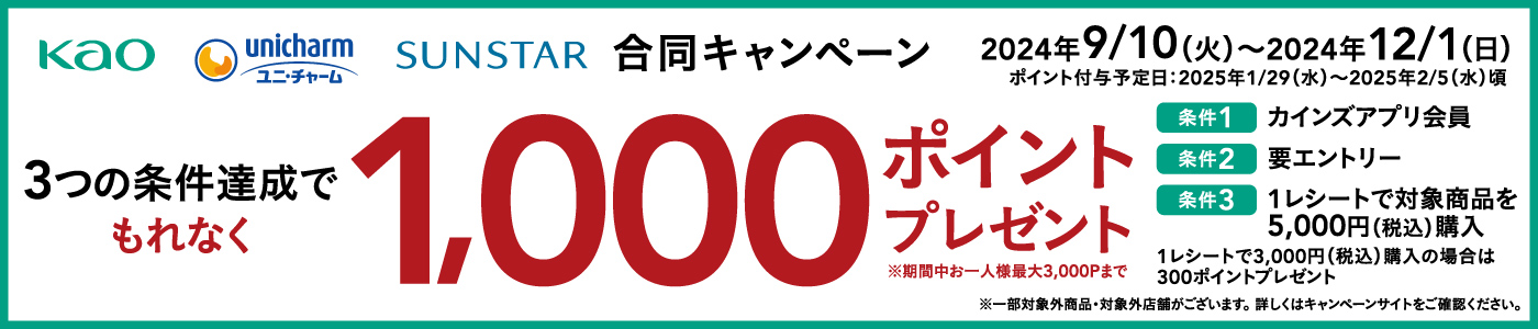 花王・ユニ・チャーム・サンスター合同キャンペーン