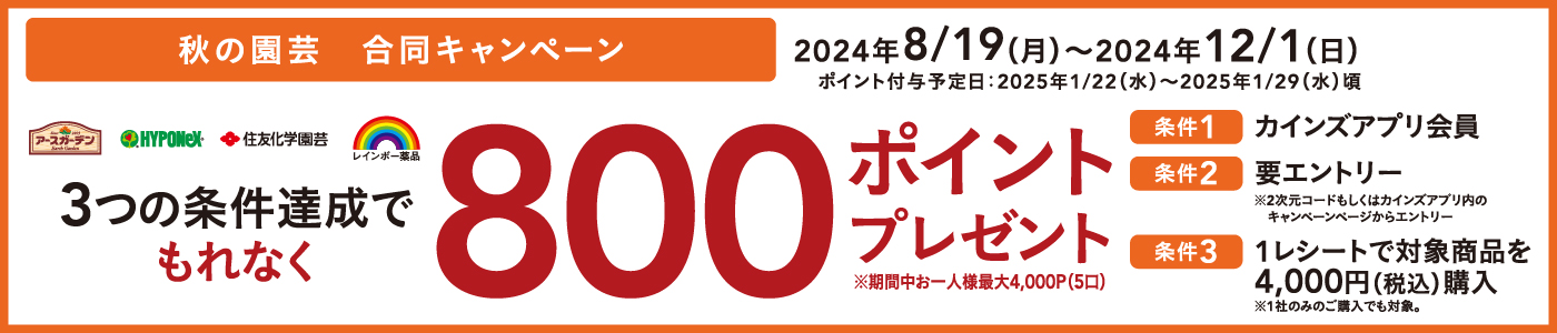 秋の園芸 合同キャンペーン