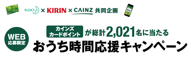 お問い合わせ カインズ限定 花王 キリングループ おうち時間応援キャンペーン