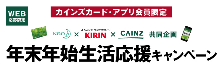 お問い合わせ 花王 キリングループ カインズ共同企画 年末年始生活応援キャンペーン